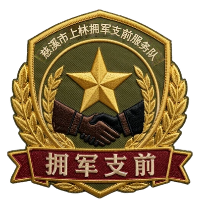 拥军支前队徽